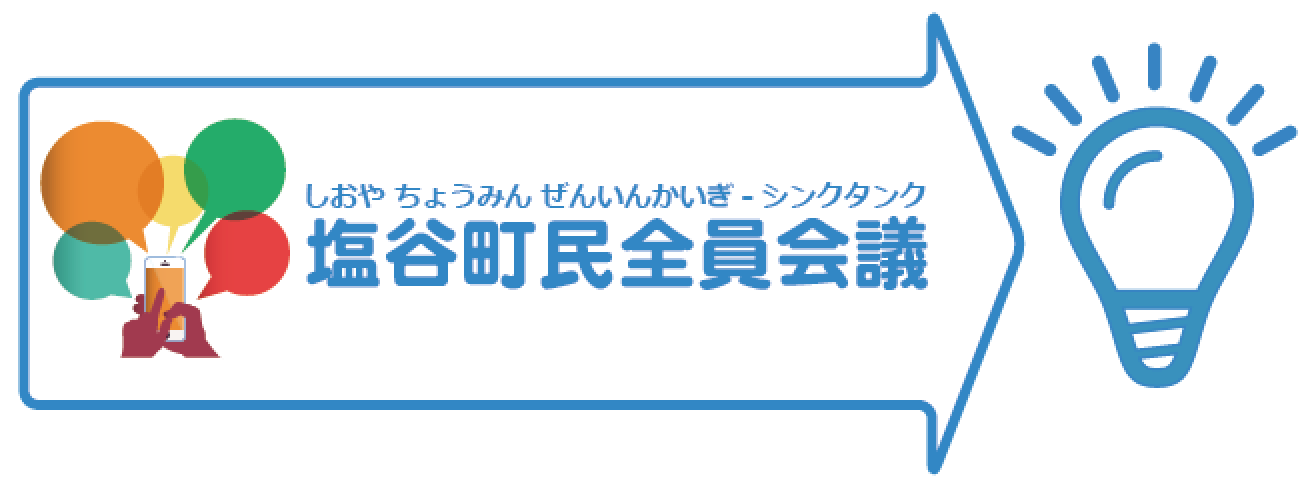 自治体PRM「塩谷町民全員会議」・栃木県塩谷町