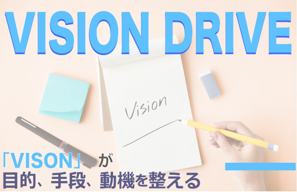 『ビジョンドライブ』-「リーダーシップ」と「成果主義」の限界を超えるために-