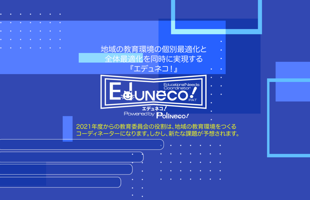 GIGAスクール構想で教育環境をもっと良くする方法「エデュネコ！」