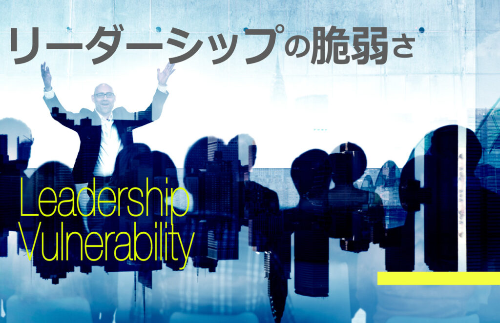 リーダーシップ、その脆弱性と弊害と限界